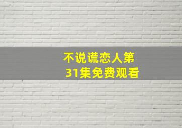 不说谎恋人第31集免费观看