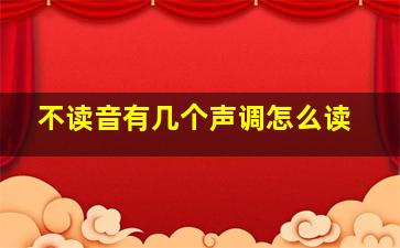 不读音有几个声调怎么读