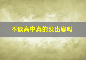 不读高中真的没出息吗