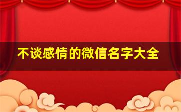 不谈感情的微信名字大全