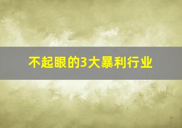 不起眼的3大暴利行业