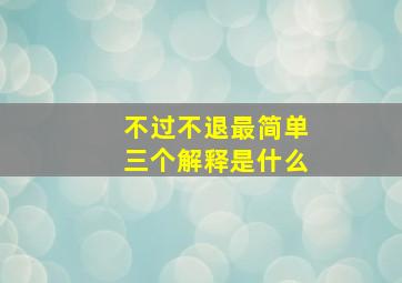 不过不退最简单三个解释是什么