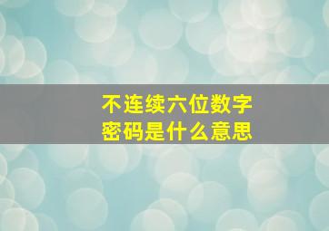 不连续六位数字密码是什么意思