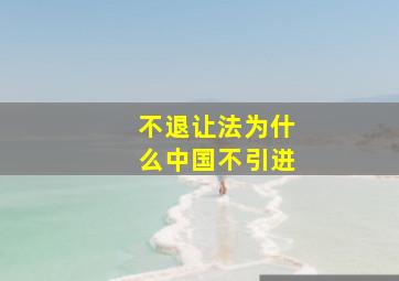 不退让法为什么中国不引进