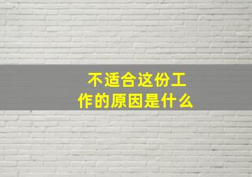 不适合这份工作的原因是什么