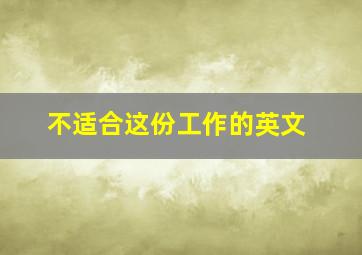 不适合这份工作的英文