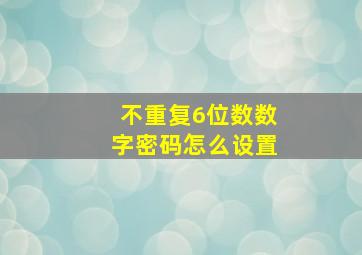 不重复6位数数字密码怎么设置