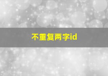 不重复两字id