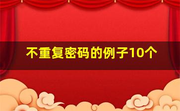 不重复密码的例子10个