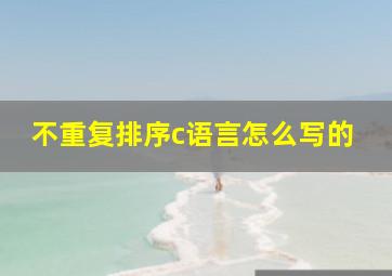 不重复排序c语言怎么写的