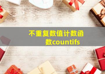 不重复数值计数函数countifs