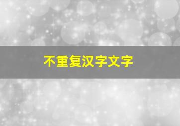 不重复汉字文字