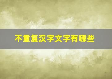 不重复汉字文字有哪些