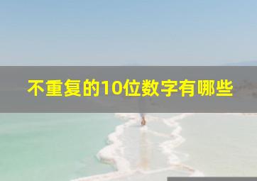 不重复的10位数字有哪些