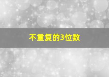 不重复的3位数