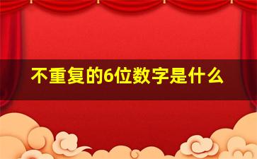 不重复的6位数字是什么