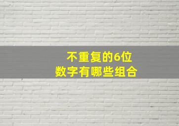 不重复的6位数字有哪些组合