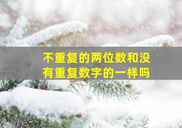 不重复的两位数和没有重复数字的一样吗