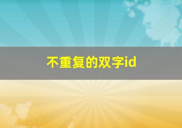 不重复的双字id