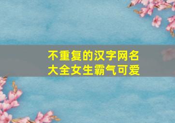 不重复的汉字网名大全女生霸气可爱