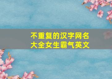 不重复的汉字网名大全女生霸气英文