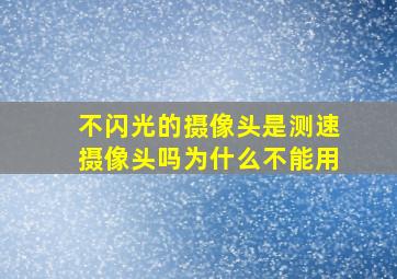 不闪光的摄像头是测速摄像头吗为什么不能用