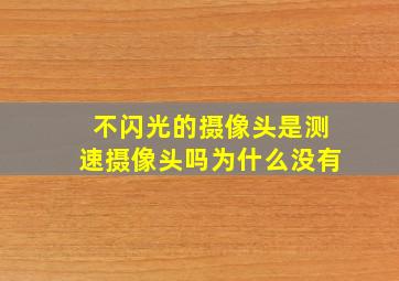 不闪光的摄像头是测速摄像头吗为什么没有