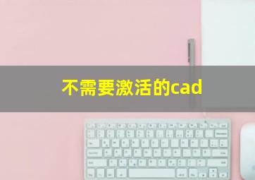 不需要激活的cad