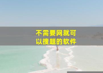 不需要网就可以搜题的软件