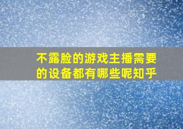 不露脸的游戏主播需要的设备都有哪些呢知乎