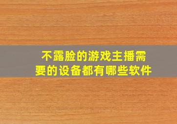 不露脸的游戏主播需要的设备都有哪些软件