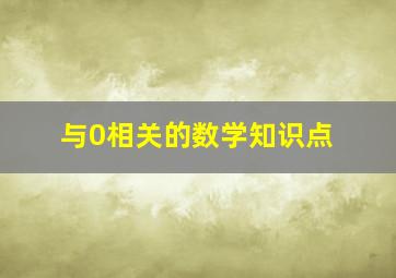 与0相关的数学知识点