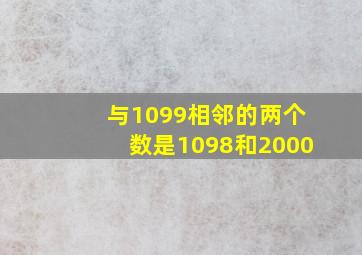 与1099相邻的两个数是1098和2000