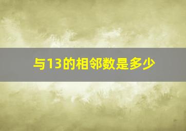 与13的相邻数是多少