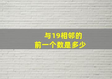 与19相邻的前一个数是多少