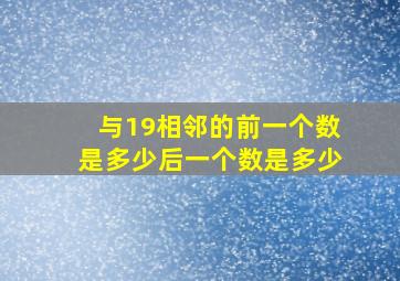 与19相邻的前一个数是多少后一个数是多少