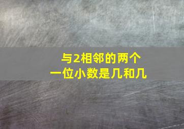 与2相邻的两个一位小数是几和几