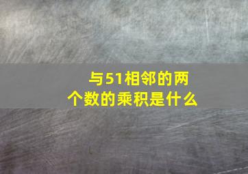 与51相邻的两个数的乘积是什么