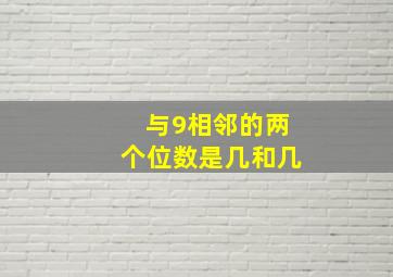 与9相邻的两个位数是几和几