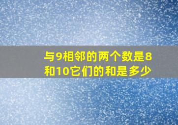 与9相邻的两个数是8和10它们的和是多少