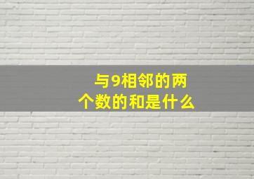 与9相邻的两个数的和是什么