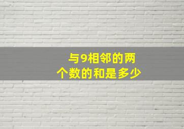 与9相邻的两个数的和是多少