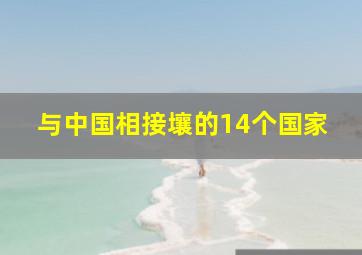 与中国相接壤的14个国家