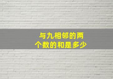 与九相邻的两个数的和是多少