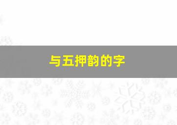 与五押韵的字