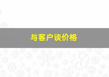 与客户谈价格