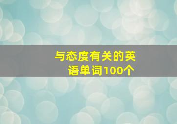 与态度有关的英语单词100个