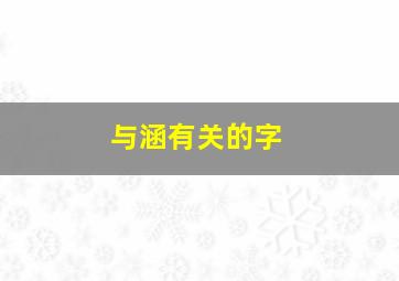 与涵有关的字