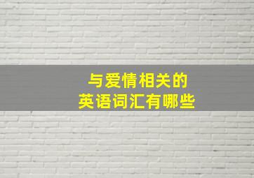 与爱情相关的英语词汇有哪些