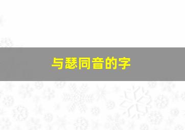 与瑟同音的字